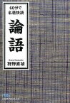 【中古】60分で名著快読論語 /日経BPM（日本経済新聞出版本部）/狩野直禎（文庫）