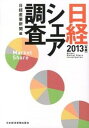 【中古】日経シェア調査 2013年版 /日経BPM(日本経済新聞出版本部)/日経産業新聞編集部(単行本(ソフトカバー))