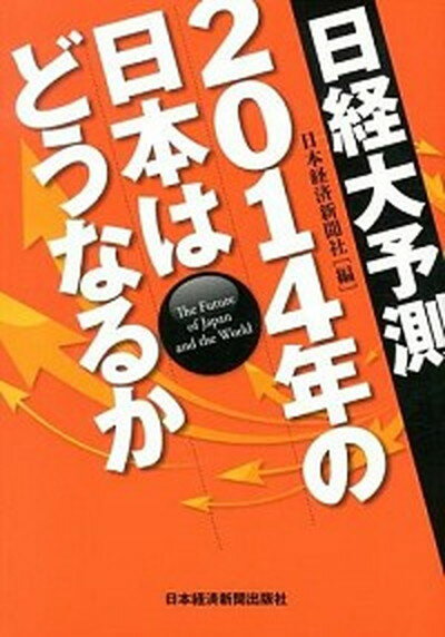 【中古】日経大予測2014年の日本はどうなるか/日経BPM（日本経済新聞出版本部）/日本経済新聞社（単行本（ソフトカバー））