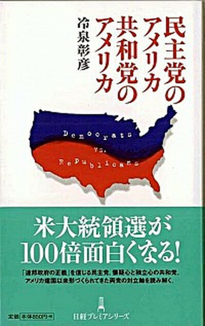 民主党のアメリカ共和党のアメリカ /日経BPM（日本経済新聞出版本部）/冷泉彰彦（単行本）