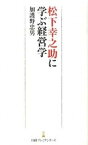 【中古】松下幸之助に学ぶ経営学 /日経BPM（日本経済新聞出版本部）/加護野忠男（新書）