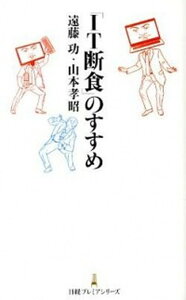 【中古】「IT断食」のすすめ /日経BPM(日本経済新聞出版本部)/遠藤功(新書)