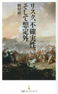 【中古】リスク、不確実性、そして想定外 /日本経済新聞出版社/植村修一 (新書)