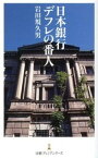 【中古】日本銀行デフレの番人 /日経BPM（日本経済新聞出版本部）/岩田規久男（新書）