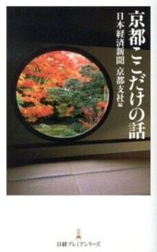 【中古】京都ここだけの話 /日本経済新聞出版社/日本経済新聞社 (新書)