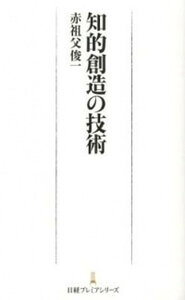 【中古】知的創造の技術 /日経BPM(日本経済新聞出版本部)/赤祖父俊一(新書)
