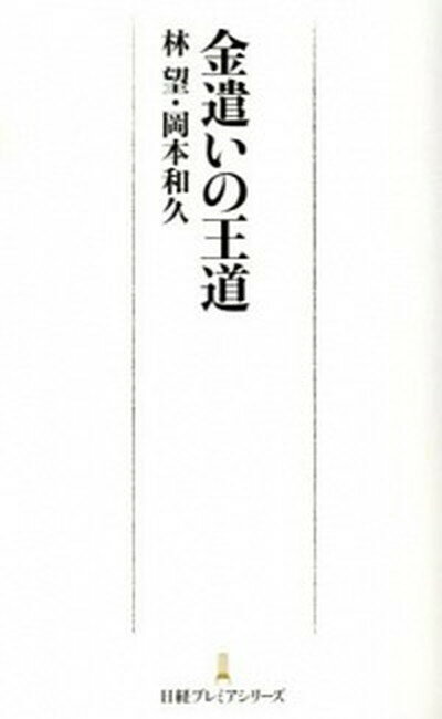 【中古】金遣いの王道 /日経BPM（日本経済新聞出版本部）/林望（新書）