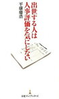 【中古】出世する人は人事評価を気にしない /日経BPM（日本経済新聞出版本部）/平康慶浩（新書）