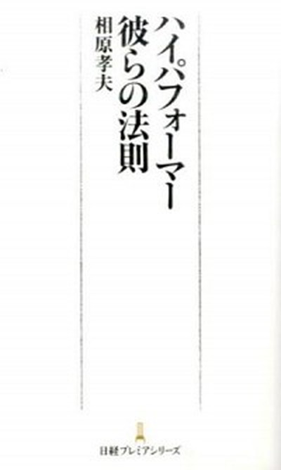 ハイパフォ-マ-彼らの法則 /日経BPM（日本経済新聞出版本部）/相原孝夫（新書）