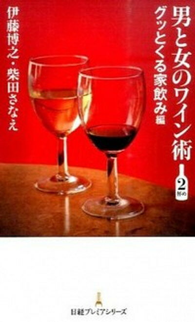 【中古】男と女のワイン術 2杯め グッとくる家飲み編 /日経BPM 日本経済新聞出版本部 /伊藤博之 新書 