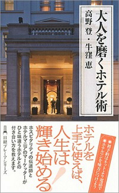 【中古】大人を磨くホテル術 /日経B