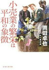 【中古】小売業の繁栄は平和の象徴 /日経BPM（日本経済新聞出版本部）/岡田卓也（実業家）（文庫）