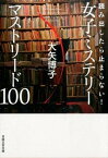 【中古】読み出したら止まらない！女子ミステリ-マストリ-ド100 /日経BPM（日本経済新聞出版本部）/大矢博子（文庫）