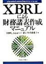 【中古】XBRLによる財務諸表作成マニュアル/日経BPM(日本経済新聞出版本部)/坂上学(単行本)