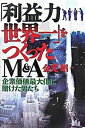 【中古】「利益力世界一」をつくったM&A 企業価値最大化に賭けた男たち /日経BPM(日本経済新聞出版本部)/金児昭(単行本)