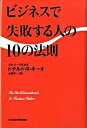 【中古】ビジネスで失敗する人の10の法則 /日経BPM（日本経済新聞出版本部）/ドナルド・R．キ-オ（単行本）