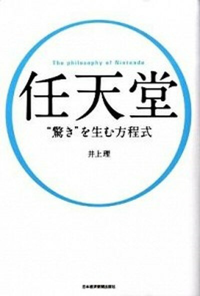 【中古】任天堂“驚き”を生む方程式 /日経BPM 日本経済新聞出版本部 /井上理 単行本 