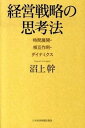 経営戦略の思考法 時間展開・相互作用・ダイナミクス /日経BPM（日本経済新聞出版本部）/沼上幹（単行本）