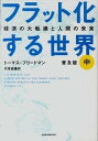 【中古】フラット化する世界 経済の大転換と人間の未来 中 普及版/日経BPM(日本経済新聞出版本部)/トマス・L.フリ-ドマン(単行本)(3)