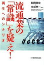 【中古】流通業の「常識」を疑え! 再生へのシナリオ /日経BPM(日本経済新聞出版本部)/松岡真宏(単行本(ソフトカバー))