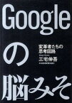 【中古】Googleの脳みそ 変革者たちの思考回路 /日経BPM（日本経済新聞出版本部）/三宅伸吾（単行本）