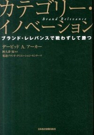 【中古】カテゴリ- イノベ-ション ブランド レレバンスで戦わずして勝つ /日経BPM（日本経済新聞出版本部）/デ-ヴィド A．ア-カ-（単行本）