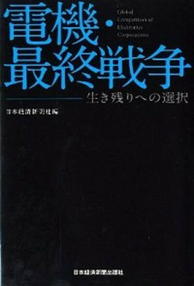 【中古】電機・最終戦争 生き残りへの選択 /日経BPM（日本経済新聞出版本部）/日本経済新聞社（単行 ...