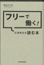 【中古】フリ-で働く!と決めたら読む本 /日経BPM(日本経済新聞出版本部)/中山マコト(単行本(ソフトカバー))