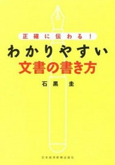 【中古】わかりやすい文書の書き方 正確に伝わる！ /日経BPM（日本経済新聞出版本部）/石黒圭（単行本（ソフトカバー））