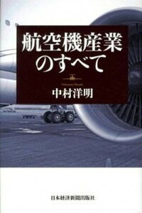【中古】航空機産業のすべて /日経BPM(日本経済新聞出版本部)/中村洋明(単行本)