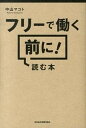 【中古】フリ-で働く前に!読む本 /日経BPM(日本経済新聞出版本部)/中山マコト(単行本(ソフトカバー))