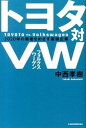 【中古】トヨタ対VW 2020年の覇者をめざす最強企業 /日経BPM（日本経済新聞出版本部）/中西孝樹（単行本（ソフトカバー））