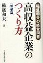 【中古】高収益企業のつくり方 稲盛和夫の経営問答 新装版/日経BPM(日本経済新聞出版本部)/稲盛和夫(単行本)(3)