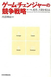 【中古】ゲ-ム・チェンジャ-の競争戦略 ル-ル、相手、土俵を変える /日経BPM(日本経済新聞出版本部)/内田和成(単行本)