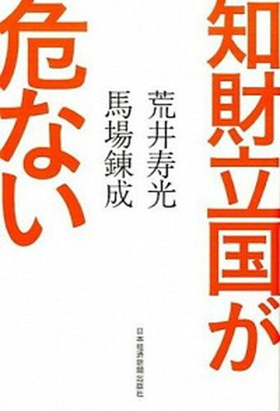 【中古】知財立国が危ない /日経BPM（日本経済新聞出版本部）/荒井寿光（単行本（ソフトカバー））