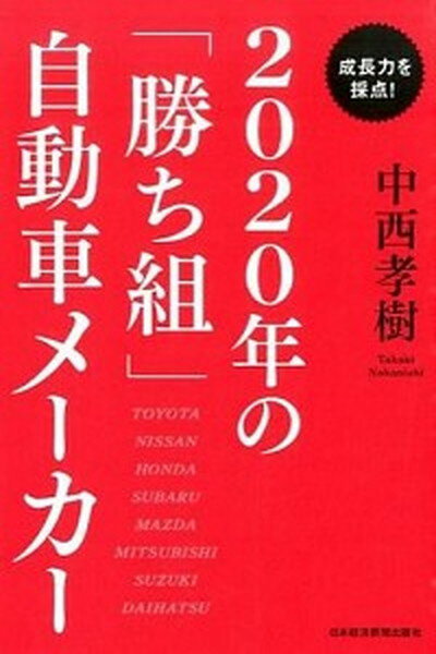 【中古】成長力を採点！2020年の「勝ち組」自動車メ-カ- /日経BPM（日本経済新聞出版本部）/中西孝樹（単行本（ソフトカバー））