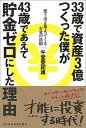 【中古】33歳で資産3億つくった僕が43歳であえて貯金ゼロにした理由 使うほど集まってくるお金の法則 /日経BPM(日本経済新聞出版本部)/午堂登紀雄(単行本(...