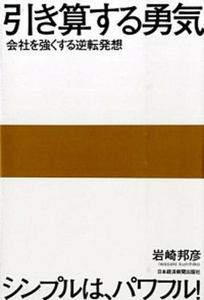 【中古】引き算する勇気 会社を強くする逆転発想 /日経BPM（日本経済新聞出版本部）/岩崎邦彦（単行本..