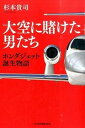 【中古】大空に賭けた男たち ホンダジェット誕生物語 /日経BPM（日本経済新聞出版本部）/杉本貴司（単行本）