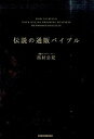 楽天VALUE BOOKS【中古】伝説の通販バイブル /日経BPM（日本経済新聞出版本部）/西村公児（単行本（ソフトカバー））