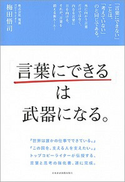 【中古】「言葉にできる」は武器になる。 /日経BPM（日本経済新聞出版本部）/梅田悟司（単行本（ソフトカバー））