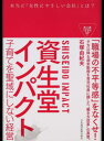 【中古】資生堂インパクト 子育てを聖域にしない経営 /日経BPM 日本経済新聞出版本部 /石塚由紀夫 単行本 ソフトカバー 