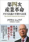 【中古】第四次産業革命 ダボス会議が予測する未来 /日経BPM（日本経済新聞出版本部）/クラウス・シュワブ（単行本（ソフトカバー））