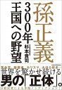 【中古】孫正義300年王国への野望 /日経BPM(日本経済新聞出版本部)/杉本貴司(単行本(ソフトカバー))