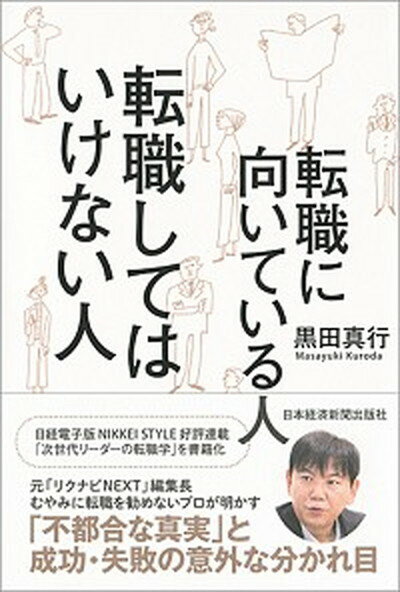 【中古】転職に向いている人転職してはいけない人 /日経BPM（日本経済新聞出版本部）/黒田真行（単行本（ソフトカバ…