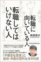 【中古】転職に向いている人転職してはいけない人 /日経BPM(日本経済新聞出版本部)/黒田真行(単行本(ソフトカバー))