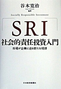 【中古】SRI社会的責任投資入門 市場が企業に迫る新たな規律 /日経BPM（日本経済新聞出版本部）/谷本寛治（単行本）