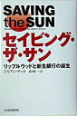 【中古】セイビング・ザ・サン リップルウッドと新生