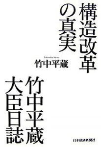 【中古】構造改革の真実 竹中平蔵大臣日誌 /日経BPM(日本経済新聞出版本部)/竹中平蔵(単行本)