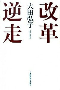 【中古】改革逆走 /日経BPM(日本経済新聞出版本部)/大田弘子(単行本)
